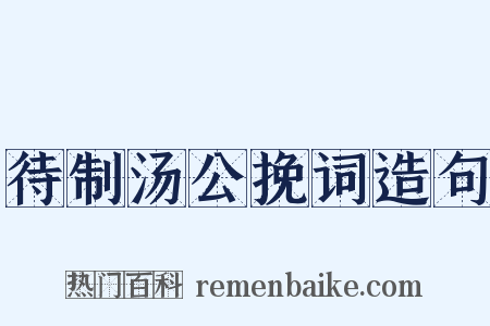 待制汤公挽词造句是什么意思的图片